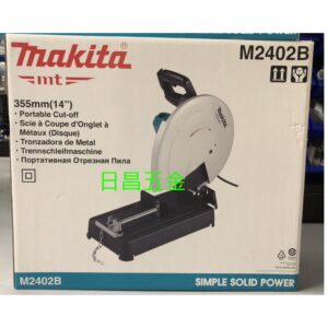 日昌五金 附發票 牧田 MAKITA M2402B D型把手設計 14吋切斷砂輪機 14吋切斷機 14"砂輪機