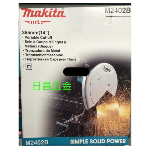 日昌五金 附發票 牧田 MAKITA M2402B D型把手設計 14吋切斷砂輪機 14吋切斷機 14"砂輪機