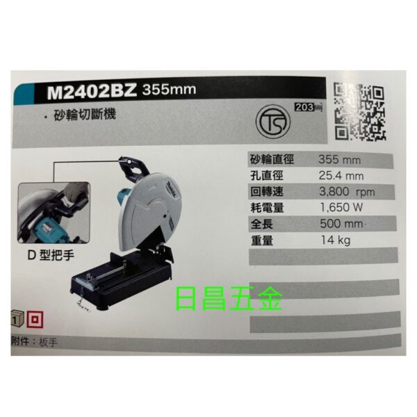 日昌五金 附發票 牧田 MAKITA M2402B D型把手設計 14吋切斷砂輪機 14吋切斷機 14"砂輪機