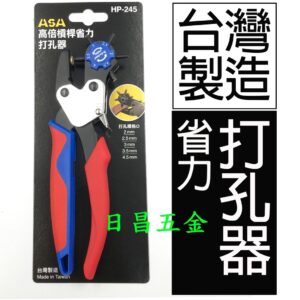 日昌五金 附發票 ASA HP-245 高倍槓桿省力打孔器 皮帶打孔器 打洞機 雞眼鉗 雞眼扣 雙向旋轉刀頭 紙板開孔鉗