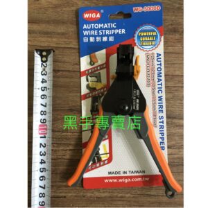 黑手專賣店 附發票 台灣製 WIGA WG-3000D 自動剝線鉗 自動剝線器 自動剝皮鉗 自動剝皮器 中間剝線鉗