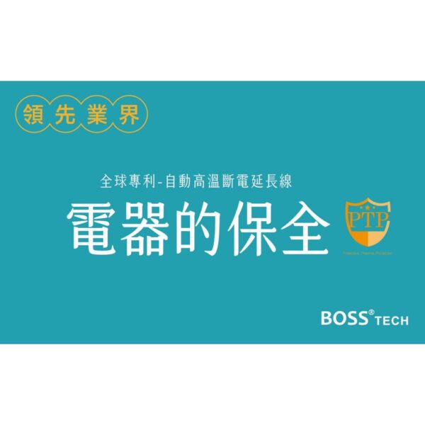 日昌五金 附發票 BOSS K-58/6尺 5開4插3P 延長線 高溫斷電延長線 1.8米 新安規 多國專利 過載斷電