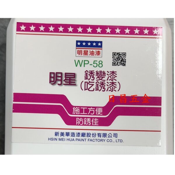 日昌五金 附發票 1公斤裝 明星 WP-58 鏽轉化劑 吃鏽漆 吃銹漆 銹變漆 鏽變漆 銹轉化漆 鏽轉化漆