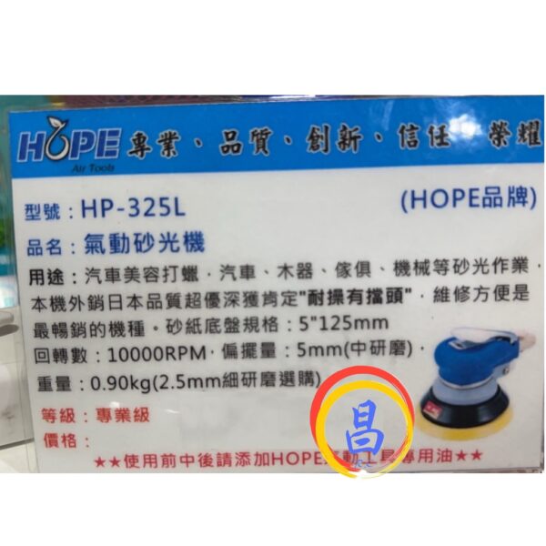 日昌五金 附發票 外銷日本機種 超耐操 台灣HOPE HP-325L 5"氣動打蠟機 氣動砂磨機 氣動研磨機 氣動拋光機