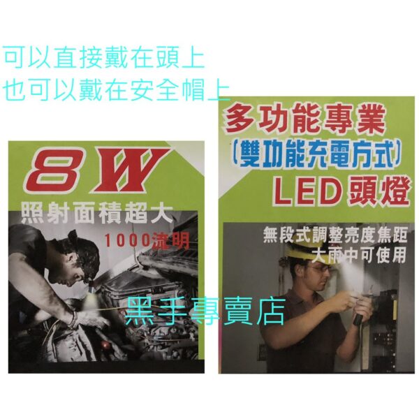 黑手專賣店 附發票 台灣製 防水 超亮1000流明 8WLED頭燈 工作燈 手電筒 無段調光 工作頭燈 HL-9028