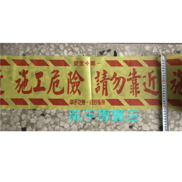 黑手專賣店 附發票 大捲 8吋 * 200米 施工危險請勿靠近 施工帶 黃色警示帶 工地警示帶 工地用警示帶