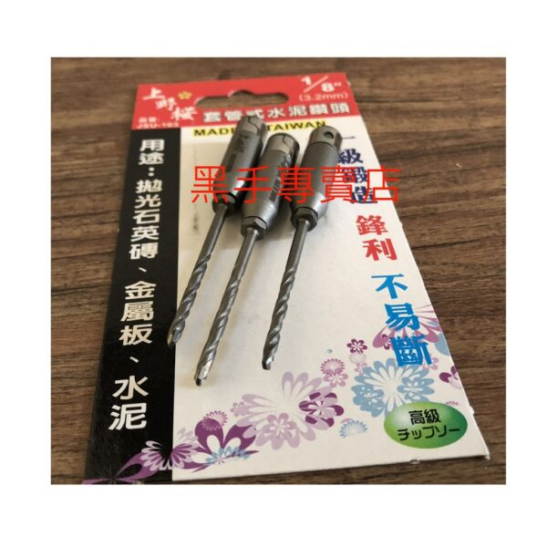 黑手專賣店 附發票 一級鍛造鋒利不易斷 上野櫻 JSU-103 1/8吋套管式水泥鑽頭 一分鑽兼鎖 1分水泥鑽掛鎖