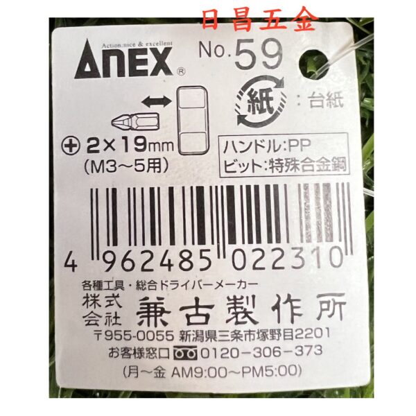 日昌五金 附發票 日本 ANEX 安耐適 59 業界最短 附磁十字起子 十字螺絲起子 狹小作業空間適用超短起子 極短起子