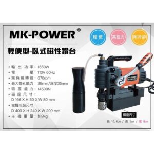 黑手專賣店 MK-POWER 專業型 臥式磁性鑽孔機 磁性座穴鑽 鑽孔機 洗孔機 磁性鑽孔機 打孔機 磁性穴鑽