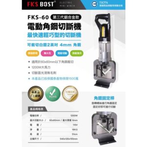 日昌五金 附發票 第三代 FKS BOST 110V 角鋼切斷機 FKS-60 角鋼裁切機 角鐵切斷機 角鋼切斷器