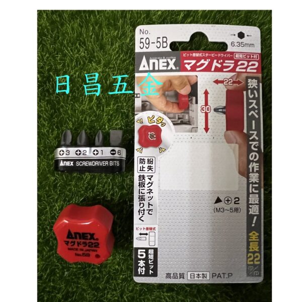 日昌五金 附發票 日本 ANEX 安耐適 59-5B 方便攜帶 背後有磁鐵設計 超短起子套組 超短螺絲起子 迷你替換起子