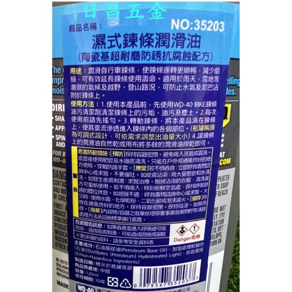 日昌五金 附發票 WD-40 35203 118ml 濕式鍊條潤滑油 腳踏車鏈條潤滑油 自行車鏈條油 公路車鏈條油