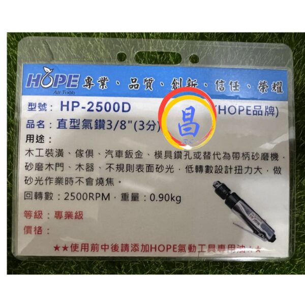 日昌五金 附發票 台灣HOPE品牌 HP-2500D 3分直型氣動鑽 3分直型氣鑽 三分氣動鑽 3分氣鑽