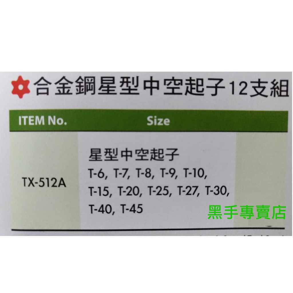 黑手專賣店 附發票 GENIUS TX-512A 合金鋼星型中空起子12支組 星型起子組