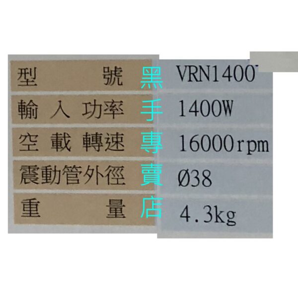 黑手專賣店 附發票 附三米長外徑38mm水泥震動管 台灣品牌AGP VRN1400 軟管型水泥震動機 水泥軟管震動機