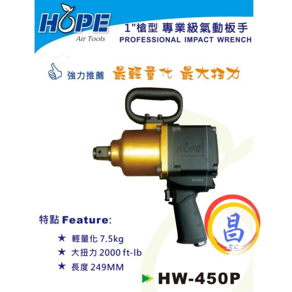 日昌五金 附發票 台灣HOPE品牌 專業級強力型 輕量化1"槍型氣動板手 HW-450P 1"氣動扳手 1吋氣動板手