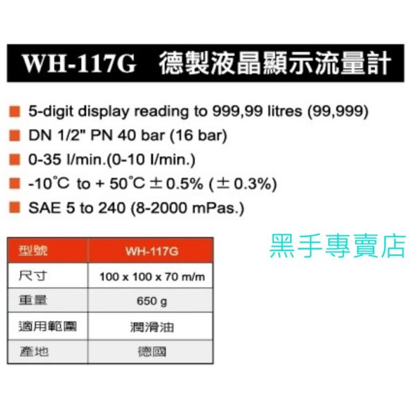 黑手專賣店附發票 WH-117G 德國製液晶顯示流量計 電子流量錶 電子流量計 電子流量表 液晶流量表