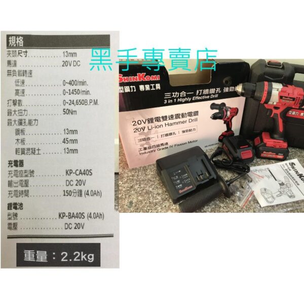 黑手專賣店 附發票 SHINKOMI 型鋼力 20V鋰電雙速震動電鑽 雙4.0電池 SK-PD4013KD 電鑽起子機