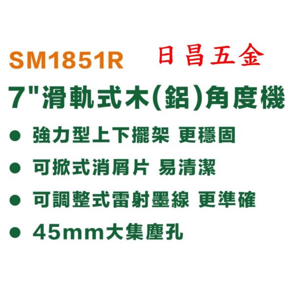 日昌五金 附發票 REXON 力山 SM1851R 7吋滑軌式角度切斷機 木工角度切斷機 鋁用角度切斷機 角度木工切斷機