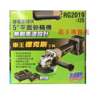 黑手專賣店 附發票 無刷馬達 車王 德克斯 RG2019-125 18V鋰電5吋砂輪機 18V充電砂輪機 鋰電砂輪機