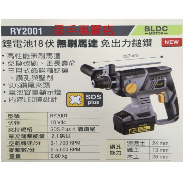 黑手專賣店 附發票 無刷馬達 車王 德克斯 RY2001 18V三用免出力電鎚鑽 免出力四溝鎚鑽 充電四溝鎚鑽