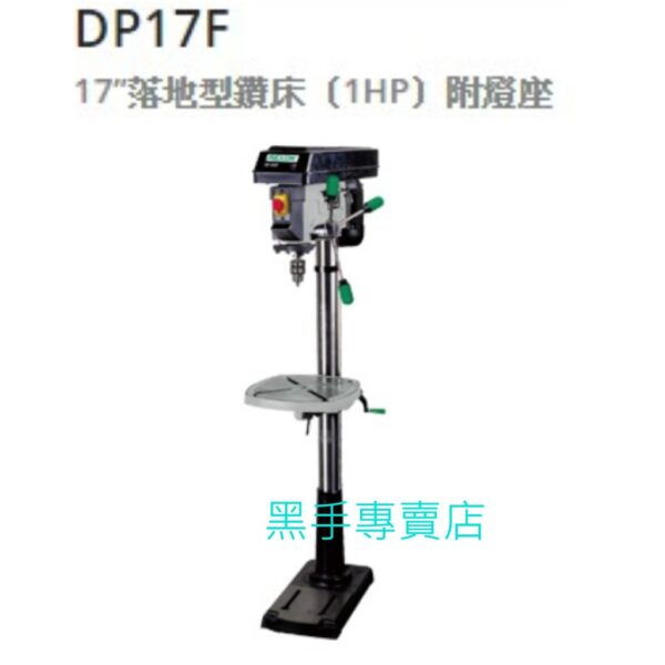 黑手專賣店 附發票 附燈座 力山 REXON DP17F 17吋落地式鑽床 1HP鑽床 1馬鑽床 立式鑽床 DP-17F