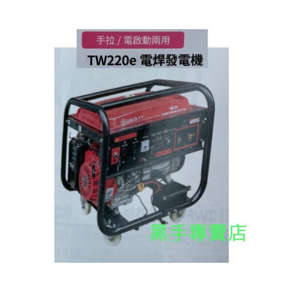 黑手專賣店 附發票 CAN TA 肯田 TW220E 電焊發電機 引擎電焊機 引擎式電焊機