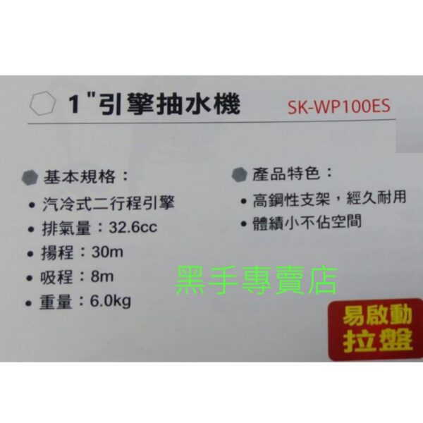 黑手專賣店 附發票 SHIN KOMI 型鋼力 SK-WP100ES 二行程1吋引擎抽水機 1吋抽水機 引擎式抽水機