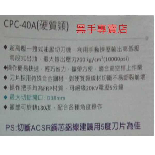 黑手專賣店 附發票 直接式油壓電纜切刀 CPC-40A 油壓切刀機 油壓電纜剪刀 電纜油壓剪刀