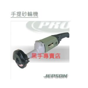 黑手專賣店 附發票 JEPSON 國興捷順 5205 125mm手提砂輪機 125mm砂輪機 手提電磨輪