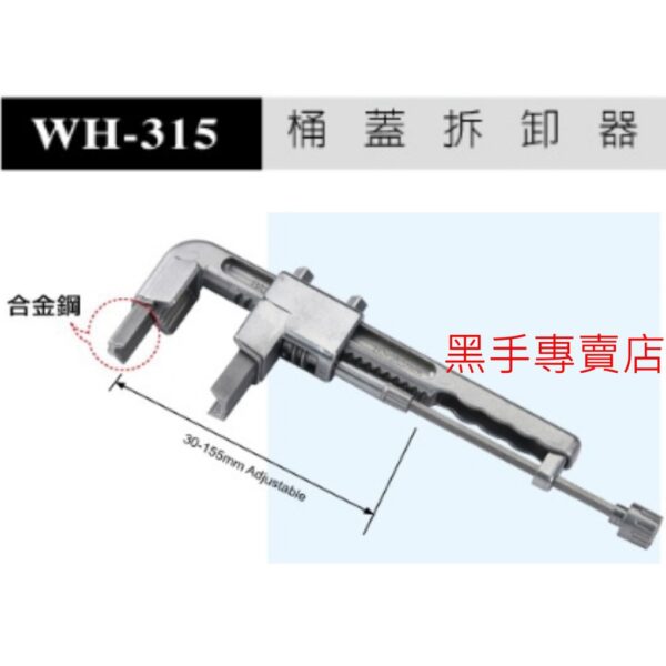 黑手專賣店 附發票 台灣品牌 WH-315 可調整式桶蓋拆卸器 可調式桶蓋拆卸器