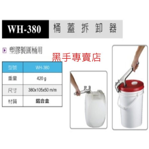 黑手專賣店 附發票 台灣品牌 鋁合金材質 桶蓋拆卸器 WH-380 拆塑膠製圓桶用開蓋器 油漆桶開蓋器 開蓋板手