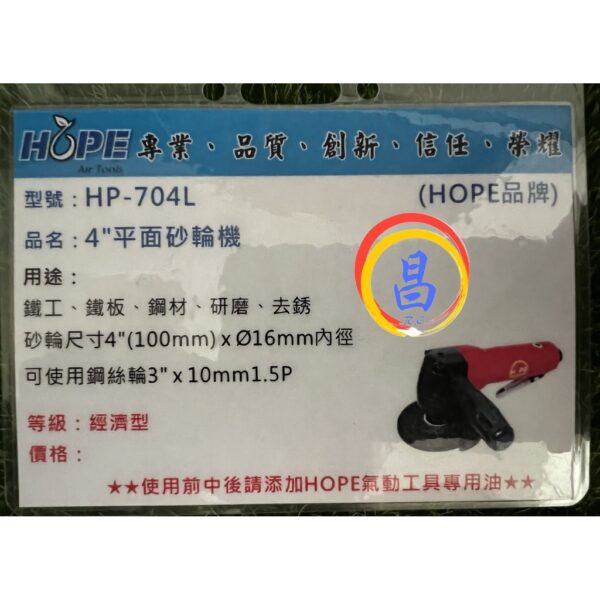 日昌五金 附發票 台灣HOPE品牌 HP-704L 4"平面砂輪機 4吋氣動砂輪機 4吋氣動研磨機 4"氣動砂輪機