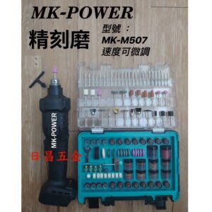 日昌五金 附發票 通用牧田18V電池 MK-POWER MK-M507 18V無刷刻模機 電動刻磨機 充電研磨機 雕刻機