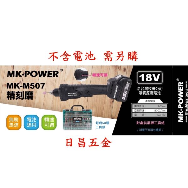 日昌五金 附發票 通用牧田18V電池 MK-POWER MK-M507 18V無刷刻模機 電動刻磨機 充電研磨機 雕刻機