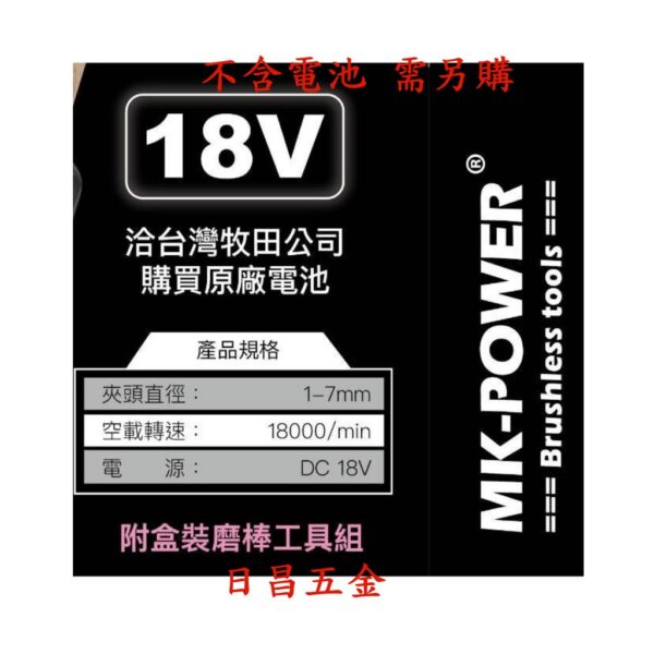 日昌五金 附發票 通用牧田18V電池 MK-POWER MK-M507 18V無刷刻模機 電動刻磨機 充電研磨機 雕刻機
