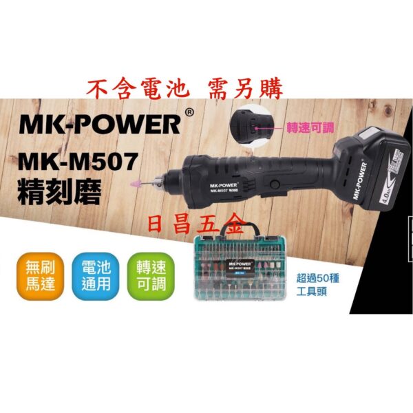 日昌五金 附發票 通用牧田18V電池 MK-POWER MK-M507 18V無刷刻模機 電動刻磨機 充電研磨機 雕刻機