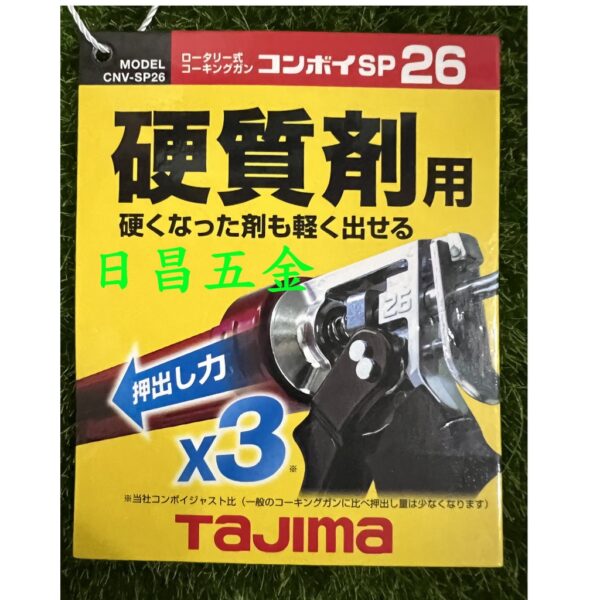 日昌五金 附發票 TAJIMA 田島 3倍省力矽利康槍 CNV-SP26 硬質劑矽利康槍 旋轉式握柄矽利康槍 填縫槍