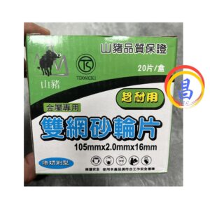 黑手專賣店 附發票 一盒20片 快切削型 山豬 2mm加強雙網切斷砂輪片 2mm切斷砂輪片 4寸金屬切片 4吋切斷片