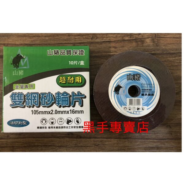 黑手專賣店 附發票 一盒20片 快切削型 山豬 2mm加強雙網切斷砂輪片 2mm切斷砂輪片 4寸金屬切片 4吋切斷片