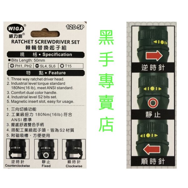 黑手專賣店 附發票 可正反轉棘輪起子 台灣製 WIGA 120-5P 棘輪替換起子組 棘輪螺絲起子組 棘輪十字 一字起