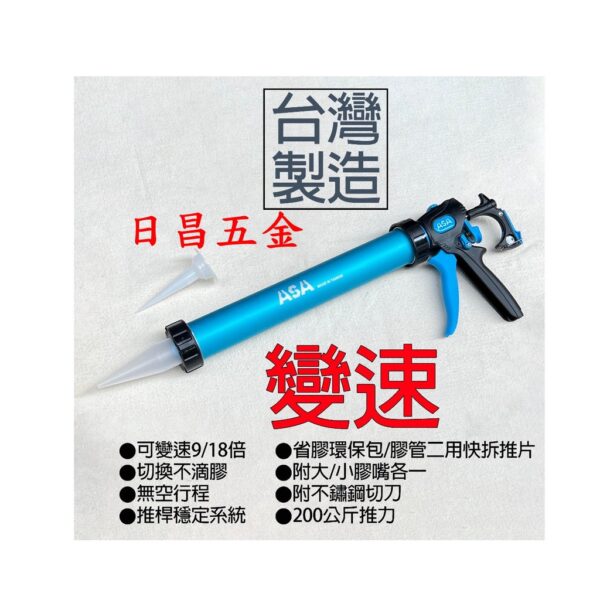 日昌五金 附發票 台灣製 ASA SA600 鋁管可變速香腸包/膠管2用矽利康槍 600ml環保包矽力康槍 矽膠槍