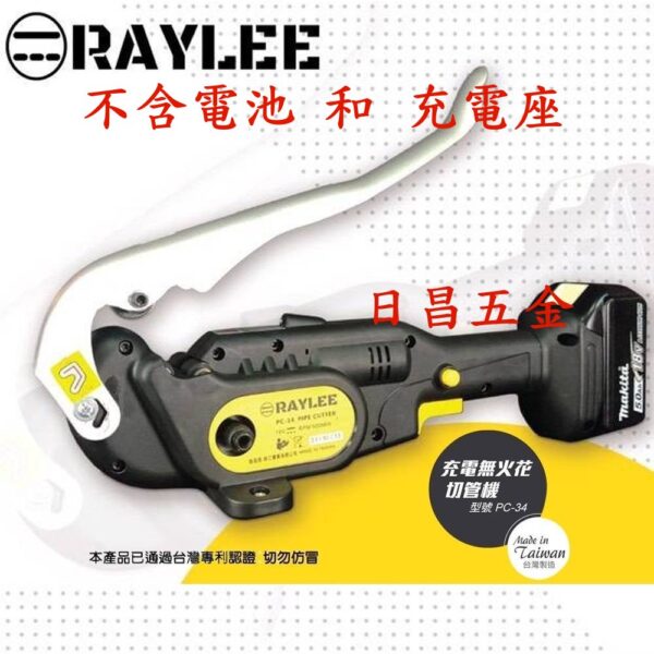 日昌五金 附發票 可通用牧田18V電池 RAYLEE PC-34 18V鋰電無火花切管機 白鐵切管機 非C12PC-0C