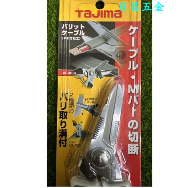 日昌五金 附發票 TAJIMA 田島 多功能電工剪刀 DK-BB50 萬能剪刀 多功能剪 可剪白扁線 輕鋼架支架 薄鐵皮