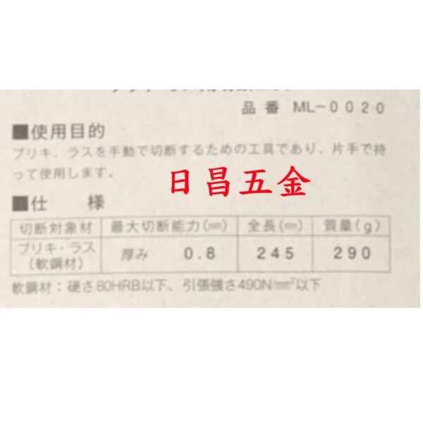 日昌五金 附發票可剪0.8mm厚鐵皮 日本 MCC 10吋鐵皮剪 ML-0020 鐵皮剪刀 鐵皮鉗 ML0020