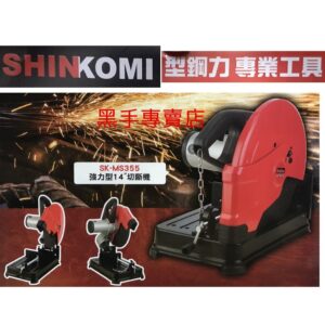 黑手專賣店 附發票  型鋼力SHINKOMI 強力型14吋切斷機 SK-MS355 14吋切斷砂輪機 14"切斷機