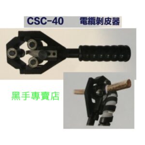 黑手專賣店 新型電纜剝皮器 CSC-40 剝電纜皮器