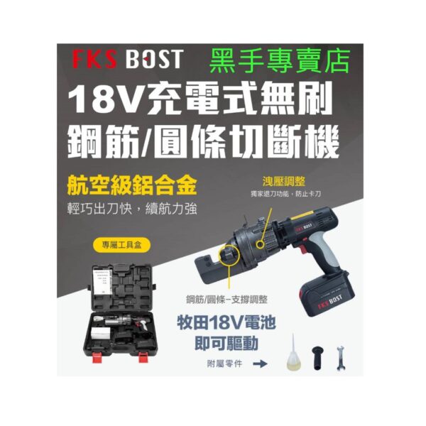 黑手專賣店 內附雙電池 FKS BOST RC-20B 18V無刷充電油壓鋼筋剪 20mm油壓剪 鋼筋剪斷機 鋼筋切斷機