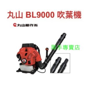 黑手專賣店 附發票日本丸山品牌 BL9000 引擎式吹葉機 引擎式吹風機 汽油吹葉機 汽油吹風機 引擎吹落葉機 吹塵機