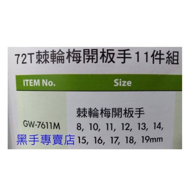 黑手專賣店 附發票GENIUS GW-7611M 72T棘輪梅開板手11件組 梅開板手組 棘輪梅開板手組